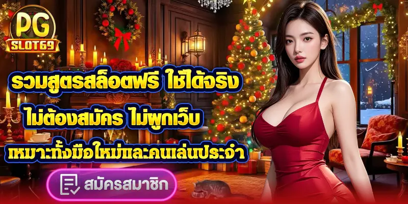 สูตรสล็อต