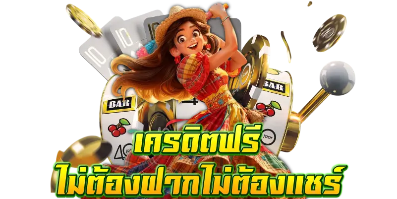 เครดิตฟรีไม่ต้องฝากไม่ต้องแชร์