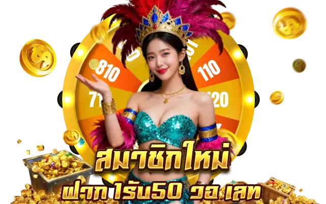 สมาชิกใหม่ ฝาก 1รับ50 วอ เลท