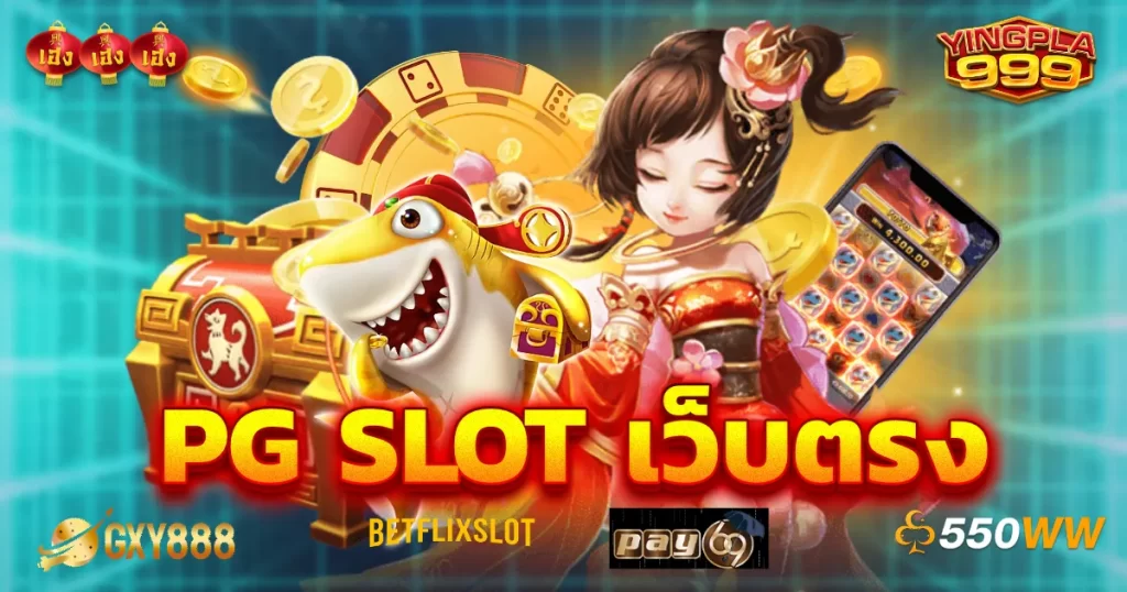 pg slot เว็บตรงอันดับ 1