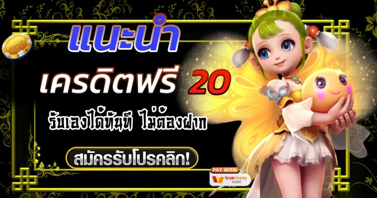 เครดิตฟรี20