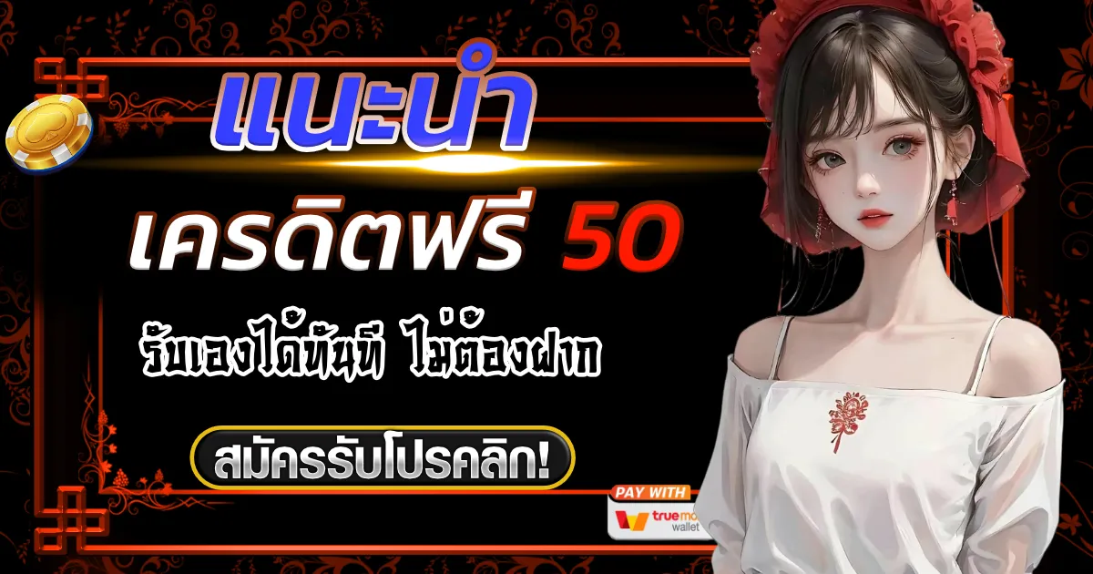 เครดิตฟรี50