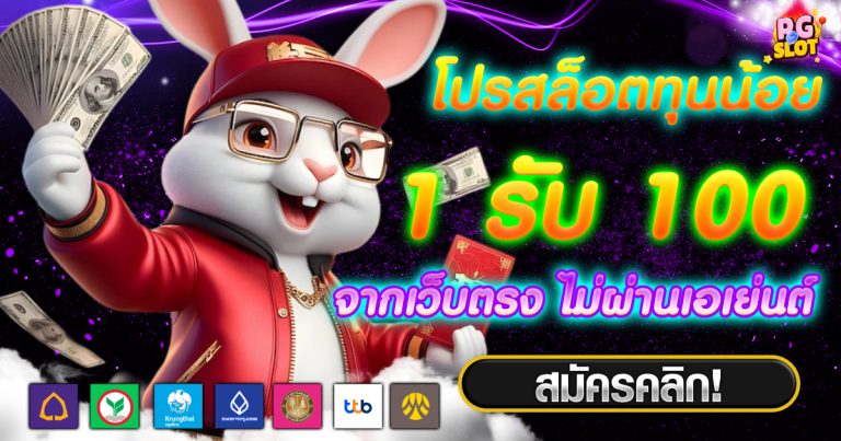 โปรทุนน้อย ใหม่ล่าสุด