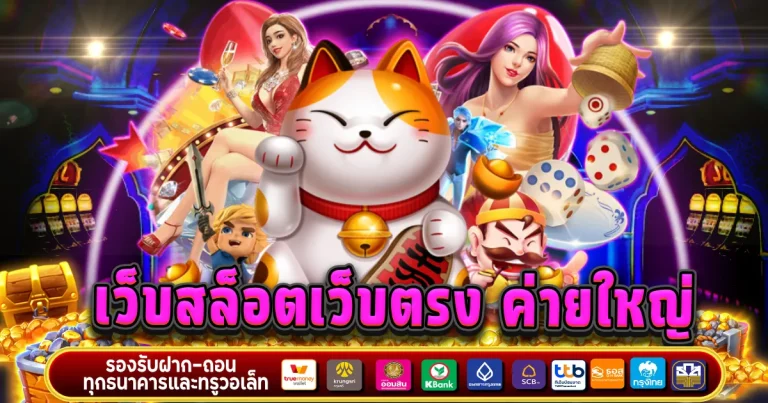 เว็บสล็อตเว็บตรง ค่ายใหญ่
