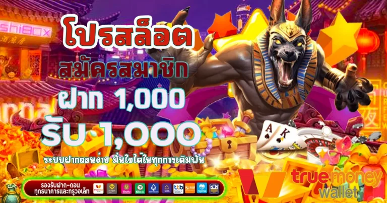 โปร สล็อต ฝาก1000 รับ 1000