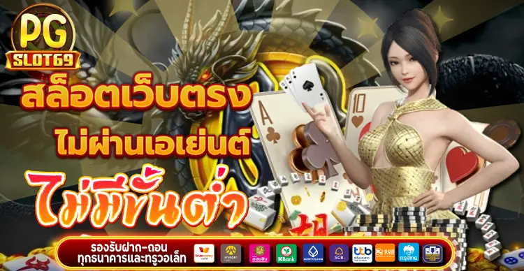 สล็อตเว็บตรงไม่ผ่านเอเย่นต์ ไม่มีขั้นต่ำ