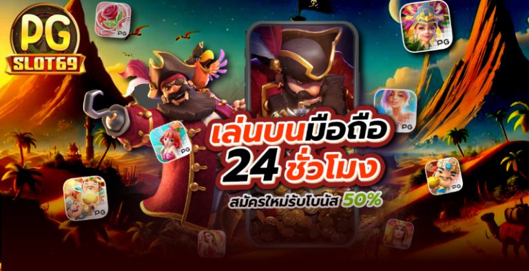 เกมสล็อต PG ใหม่