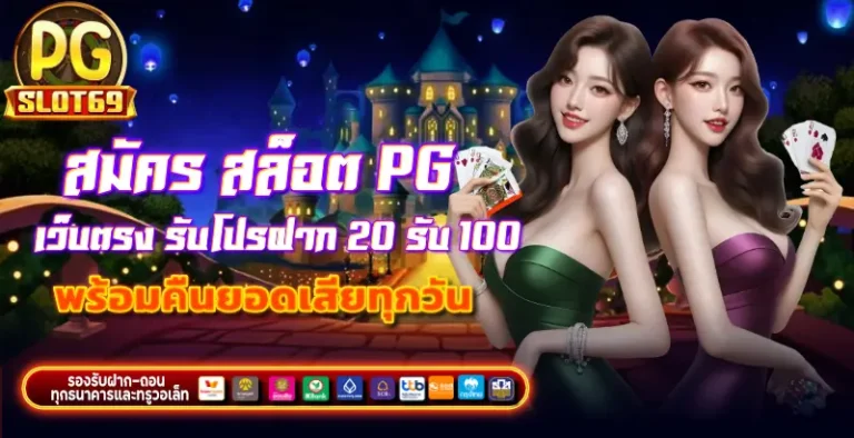 สมัคร สล็อต pg เว็บตรง