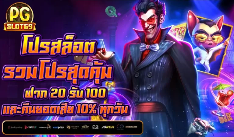 โปรสล็อต