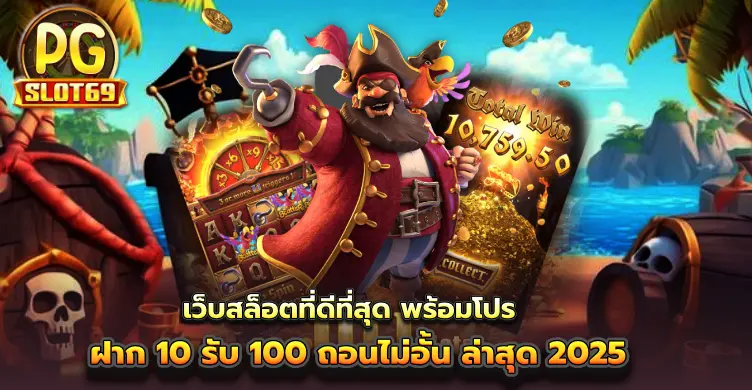 เว็บสล็อตที่ดีที่สุด