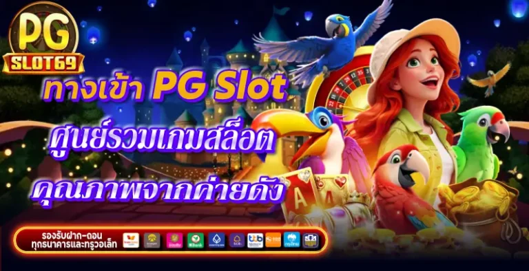 ทางเข้า PG Slot
