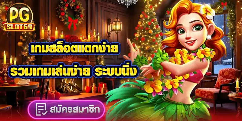 เกมสล็อตแตกง่าย