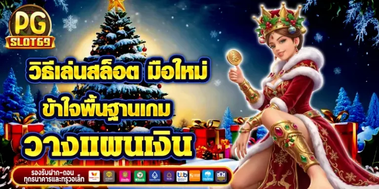 วิธีเล่นสล็อต มือใหม่