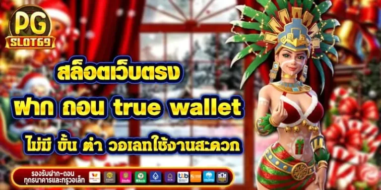 สล็อตเว็บตรง ฝาก ถอน true wallet ไม่มี ขั้น ต่ํา