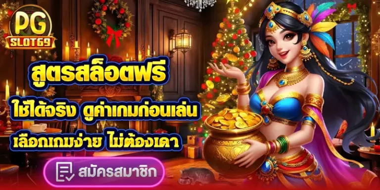 สูตรสล็อตฟรี ใช้ได้จริง