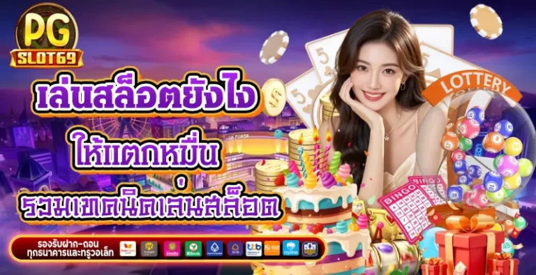 เล่นสล็อต ยัง ไง ให้ แตก หมื่น