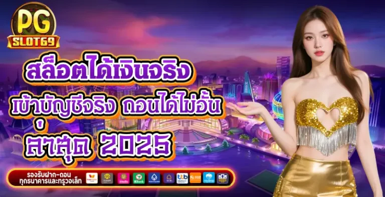 สล็อตได้เงินจริง เข้าบัญชีจริง