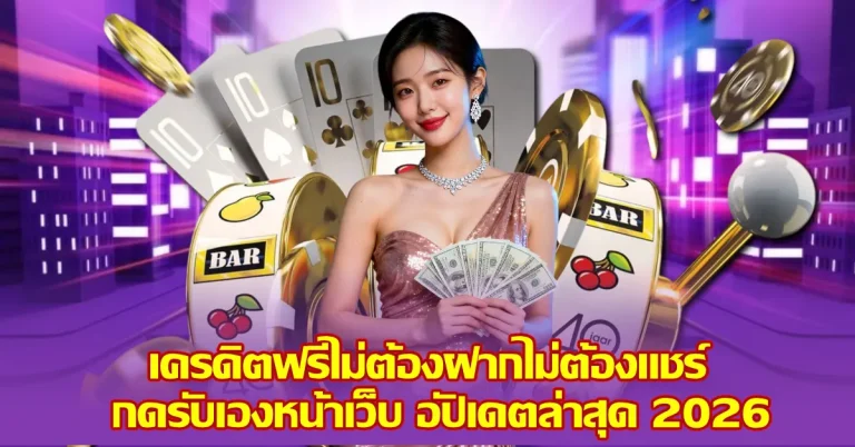 เครดิตฟรีไม่ต้องฝาก