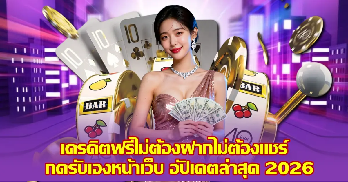 เครดิตฟรีไม่ต้องฝาก