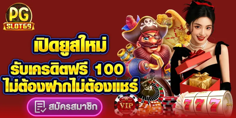 เปิดยูสใหม่รับเครดิตฟรี